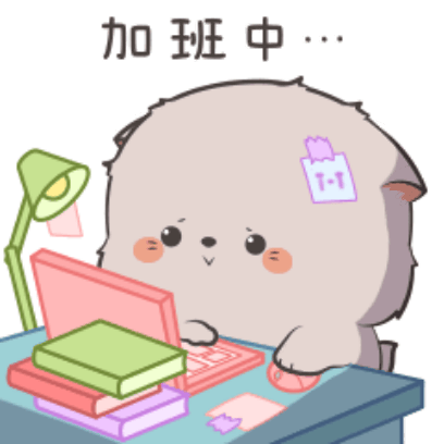 加班中… sticker