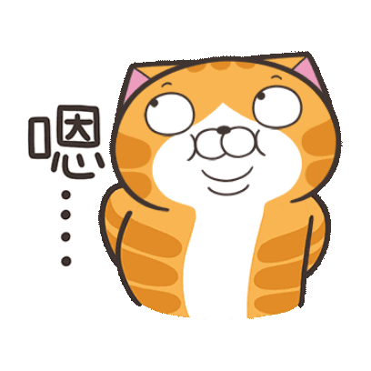 嗯 sticker