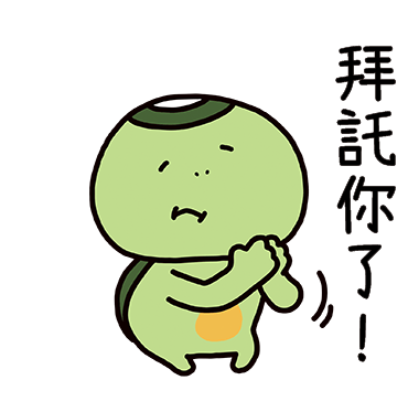 拜託你了！ sticker