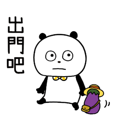 出門吧 sticker