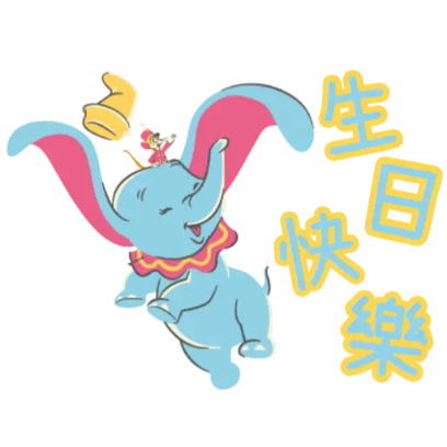生日快樂 sticker