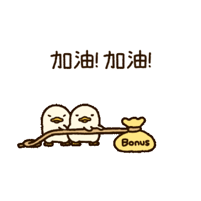 加油！ sticker