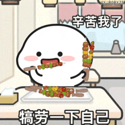 犒劳自己 sticker