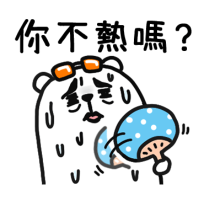 你不热嗎？ sticker
