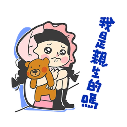 我是親生的嗎 sticker