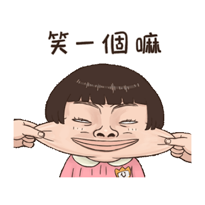 笑一個嘛 sticker