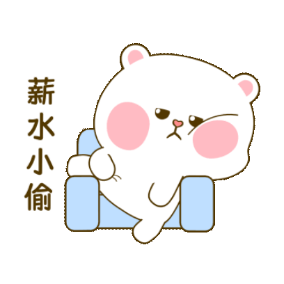 薪水小偷 sticker