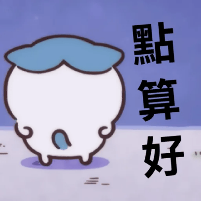 點算好 sticker