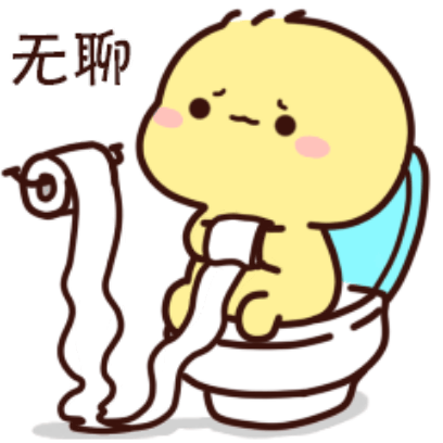 无聊 sticker
