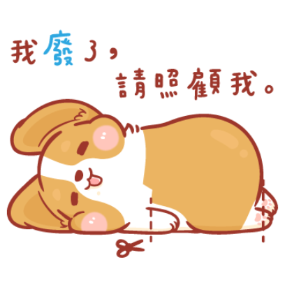 我废了， 請照顧我 sticker