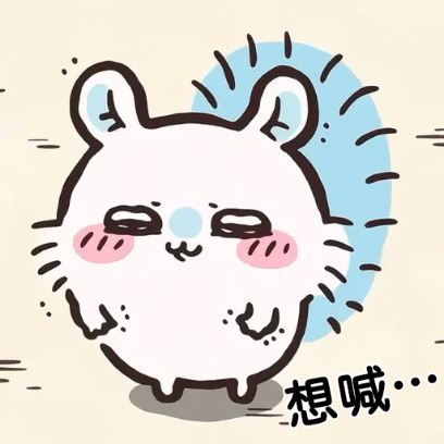 想喊 sticker