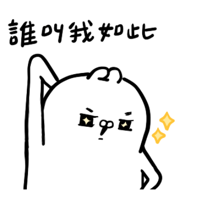 誰叫我如此 sticker