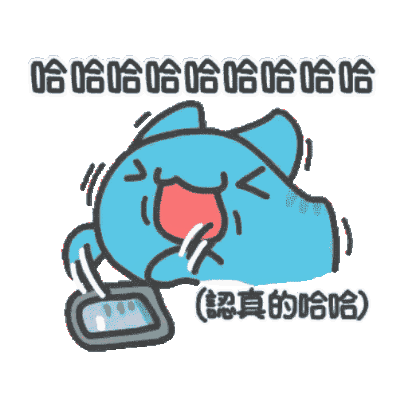 哈哈哈哈哈哈哈哈哈 (認真的哈哈) sticker