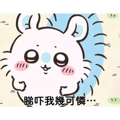 睇吓我幾可憐 sticker
