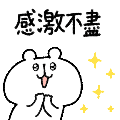 感激不盡 sticker