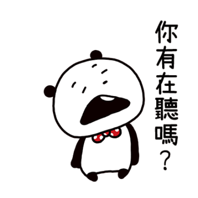 你有在聽嗎？ sticker