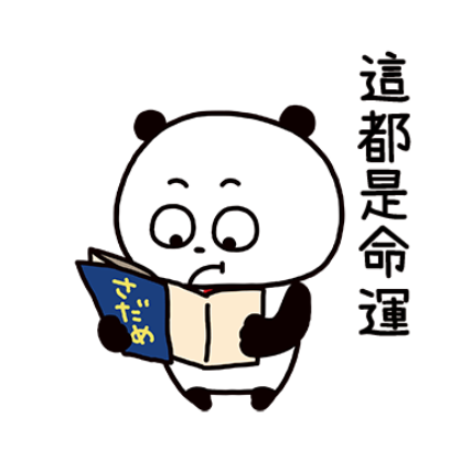 這都是命運 sticker