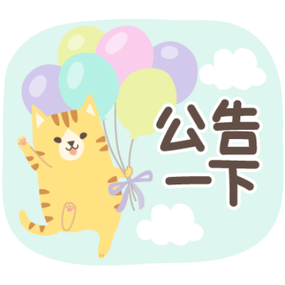 公告 一下 sticker