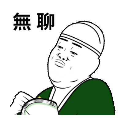無聊 sticker