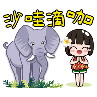 沙哇滴咖 sticker