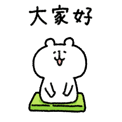 大家好 sticker