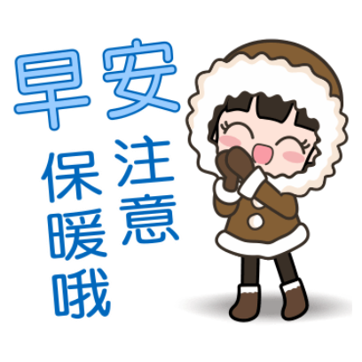 早安 注意 保暖哦 sticker