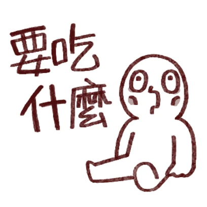 要吃什麼 sticker