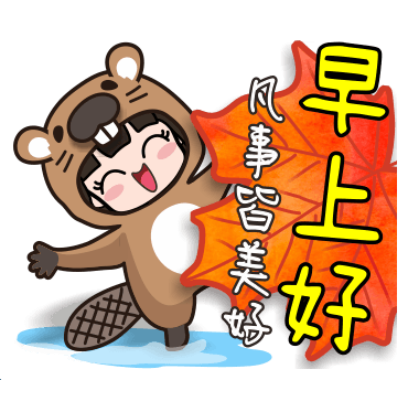 早上好 凡事皆美好 sticker
