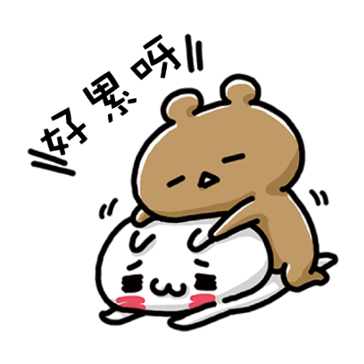 好累 sticker