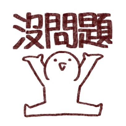 没問題 sticker