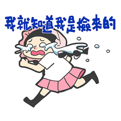 我就知道我是檢來的 sticker