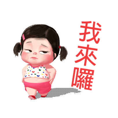 我來囉 sticker