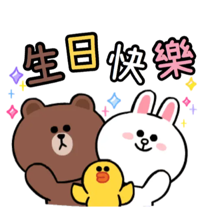 生日快樂 sticker