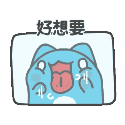 好想要 sticker