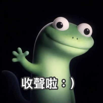 收聲啦：） sticker