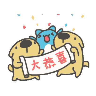恭喜 sticker