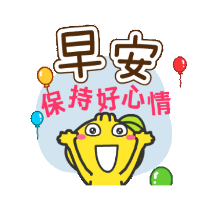 早安 保持好心情 sticker