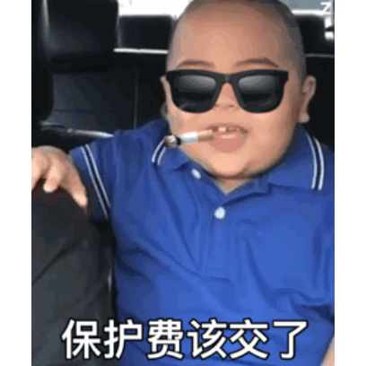 保护费该交了 sticker
