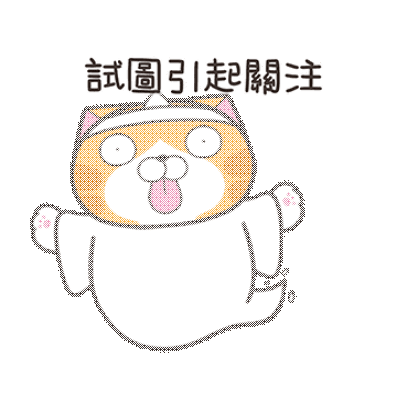 試圖引起關註 sticker