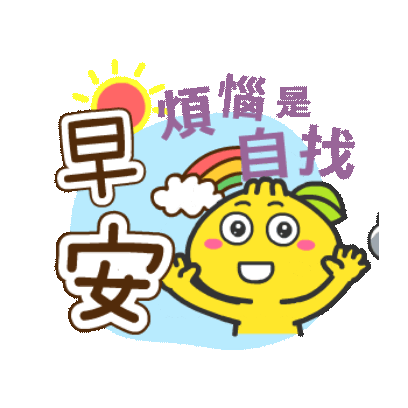 早安 煩惱是自找 sticker