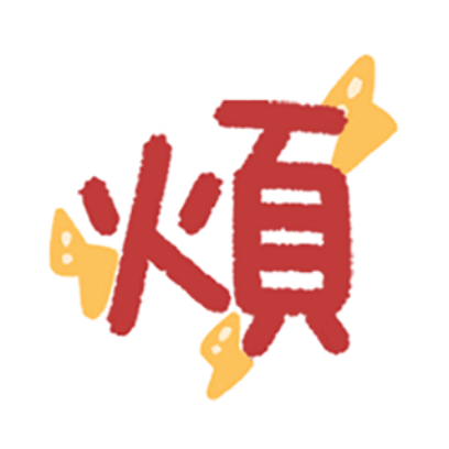 烦 sticker
