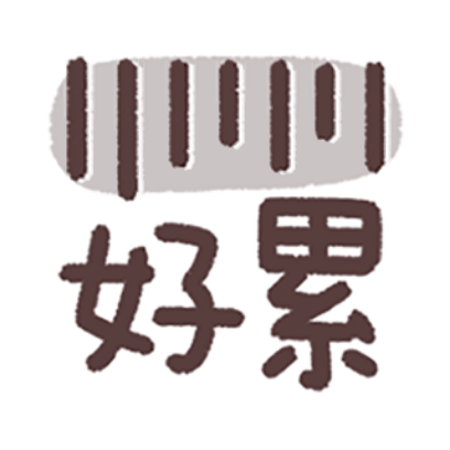好累 sticker