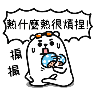 热很烦捏！ sticker