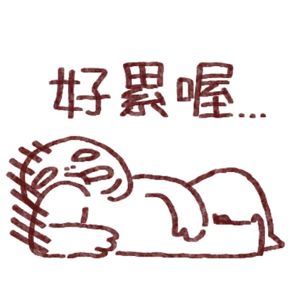 好累喔 sticker