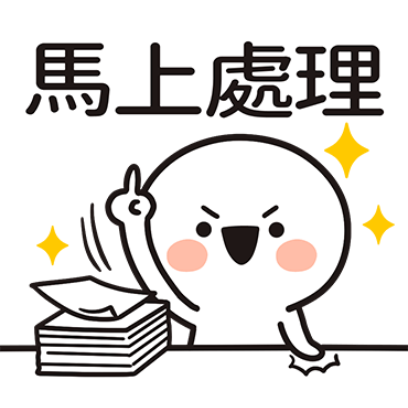 馬上處理 sticker