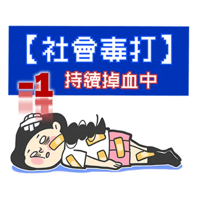 【社會毒打】 持續掉血中 sticker