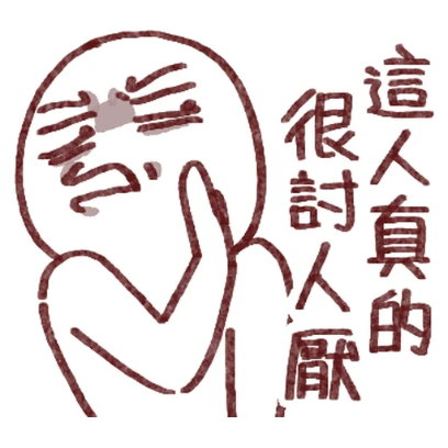 這人真的很討以厭 sticker