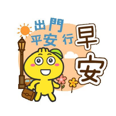 早安 出門平安行 sticker