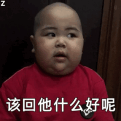 该回他什么好呢 sticker