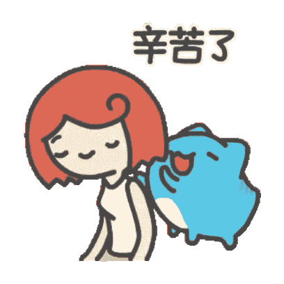 辛苦了 sticker